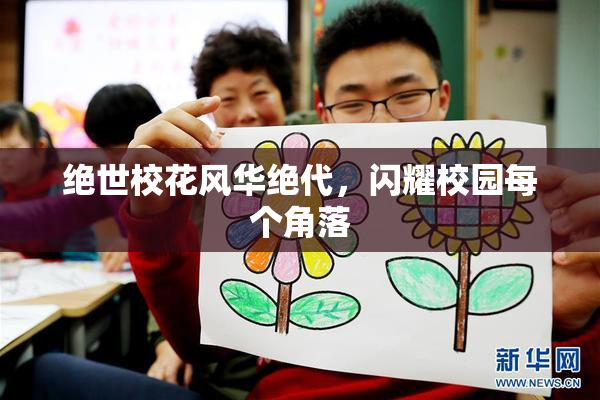 绝世校花风华绝代，闪耀校园每个角落
