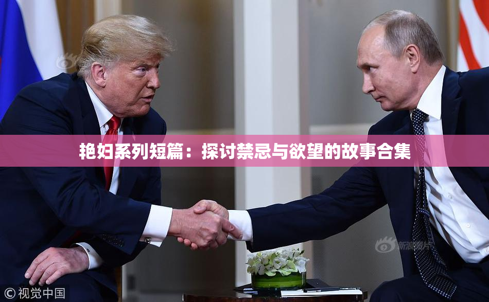 艳妇系列短篇：探讨禁忌与欲望的故事合集