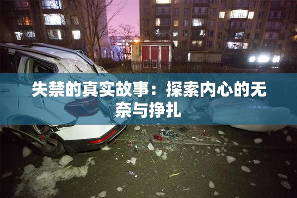 失禁的真实故事：探索内心的无奈与挣扎