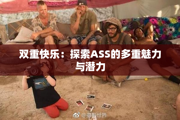 双重快乐：探索ASS的多重魅力与潜力