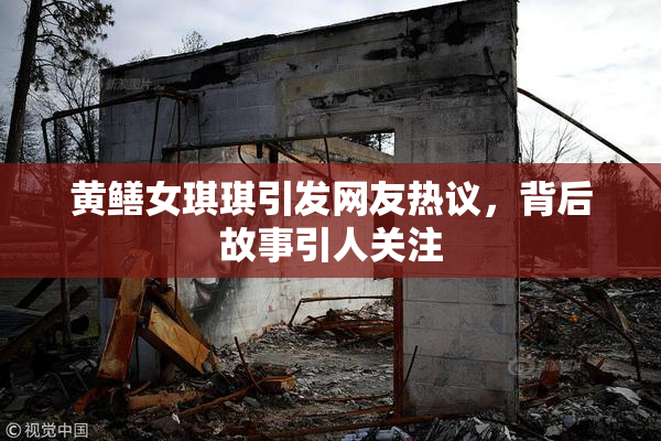 黄鳝女琪琪引发网友热议，背后故事引人关注