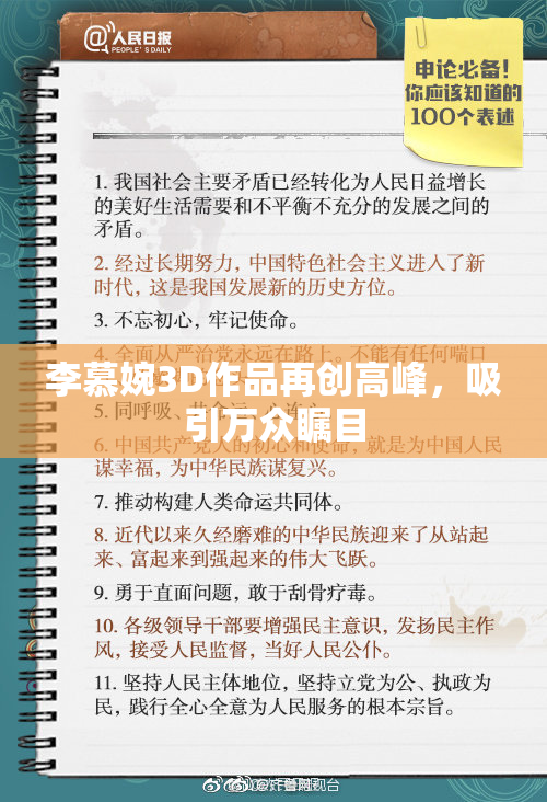 李慕婉3D作品再创高峰，吸引万众瞩目
