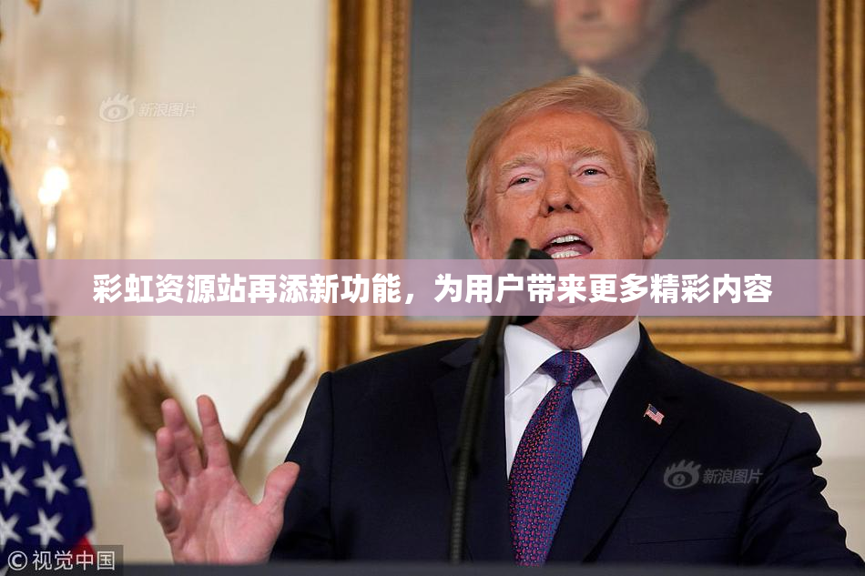 彩虹资源站再添新功能，为用户带来更多精彩内容