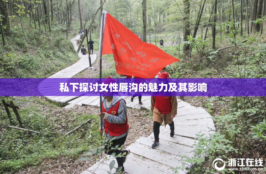 私下探讨女性唇沟的魅力及其影响