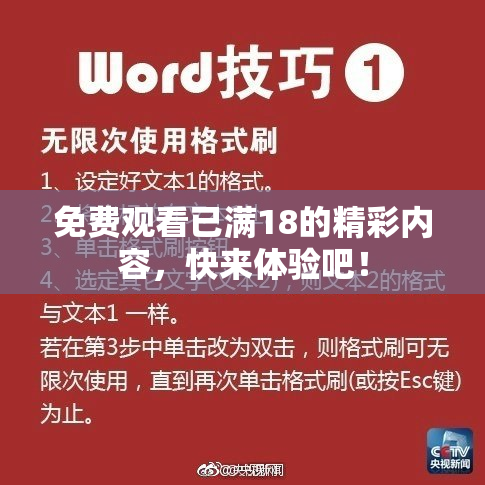 免费观看已满18的精彩内容，快来体验吧！