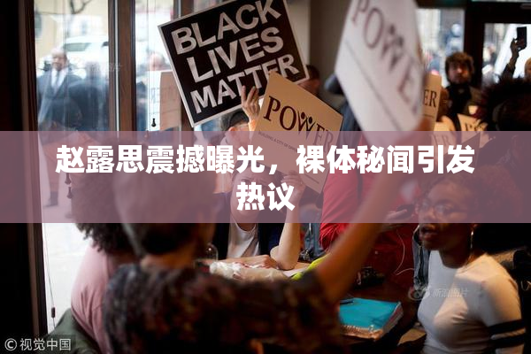 赵露思震撼曝光，裸体秘闻引发热议