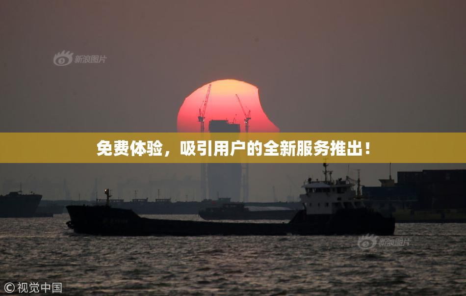 免费体验，吸引用户的全新服务推出！