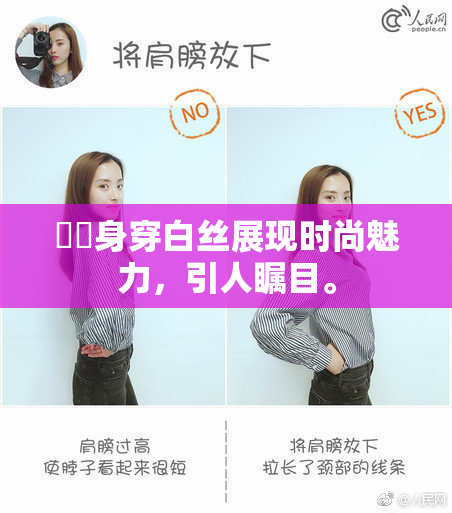 妺妺身穿白丝展现时尚魅力，引人瞩目。