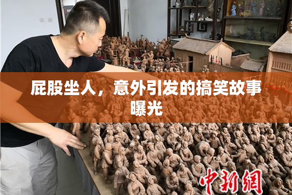 屁股坐人，意外引发的搞笑故事曝光
