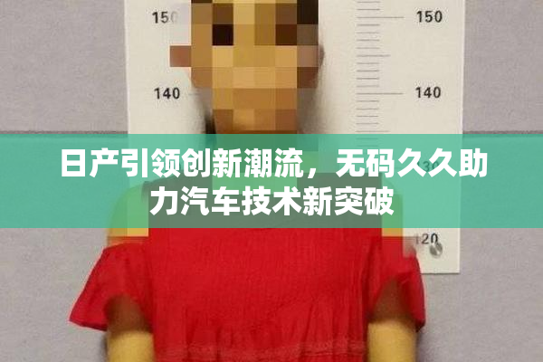 日产引领创新潮流，无码久久助力汽车技术新突破