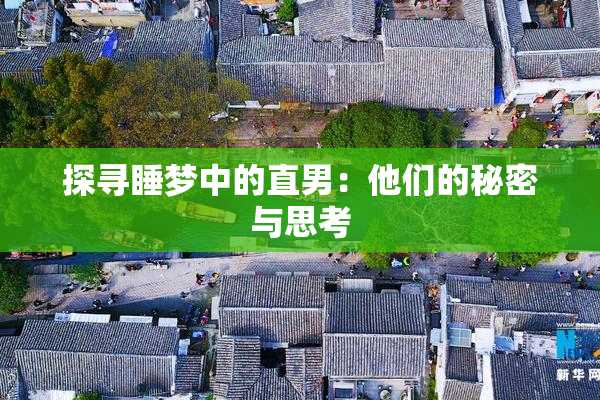 探寻睡梦中的直男：他们的秘密与思考