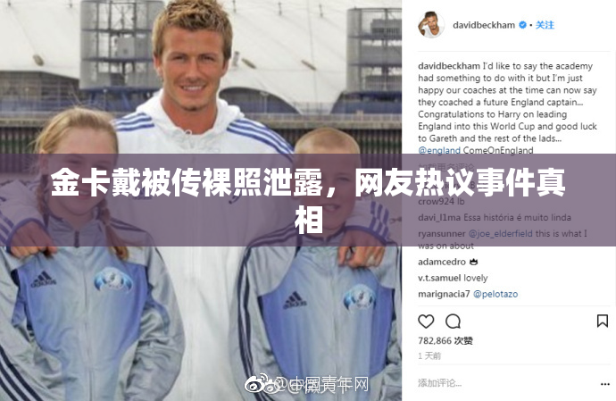 金卡戴被传裸照泄露，网友热议事件真相