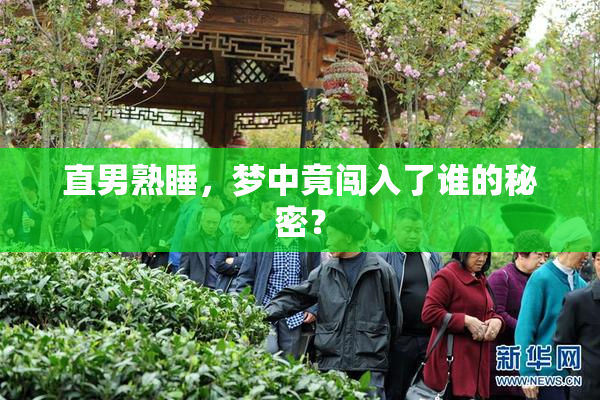 直男熟睡，梦中竟闯入了谁的秘密？