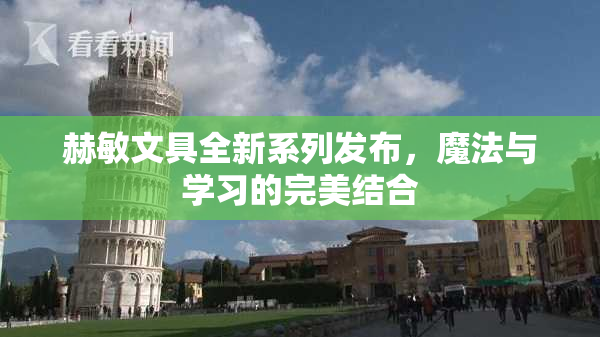 赫敏文具全新系列发布，魔法与学习的完美结合