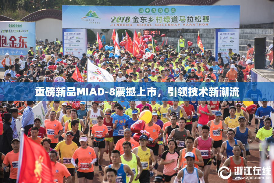 重磅新品MIAD-8震撼上市，引领技术新潮流