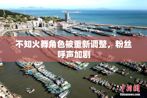 不知火舞角色被重新调整，粉丝呼声加剧