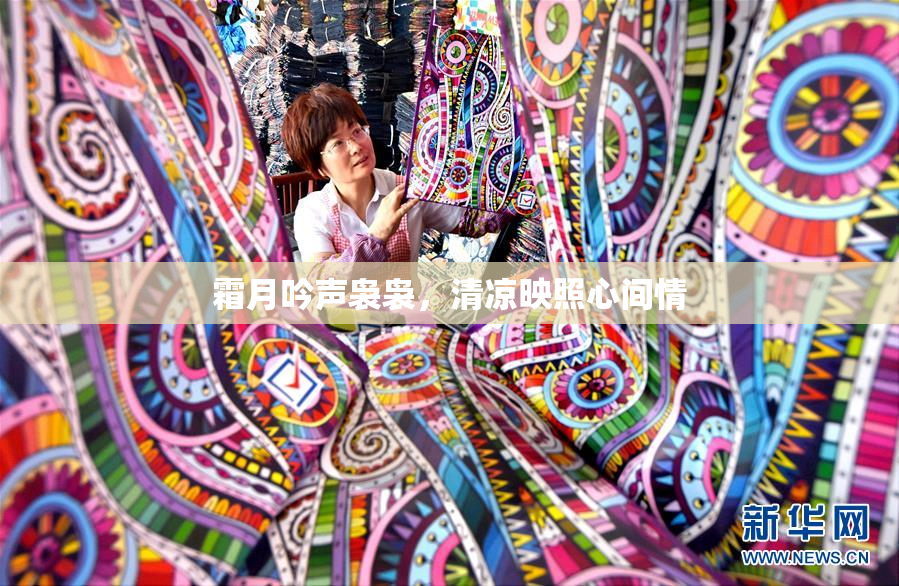 霜月吟声袅袅，清凉映照心间情