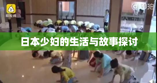 日本少妇的生活与故事探讨