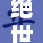 绝世唐门2新篇章即将来袭，震撼登场！