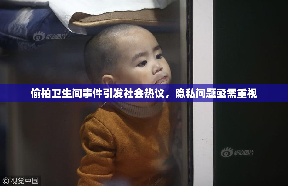 偷拍卫生间事件引发社会热议，隐私问题亟需重视
