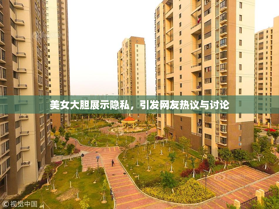 美女大胆展示隐私，引发网友热议与讨论