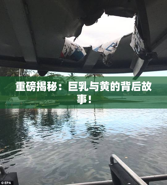 重磅揭秘：巨乳与黄的背后故事！