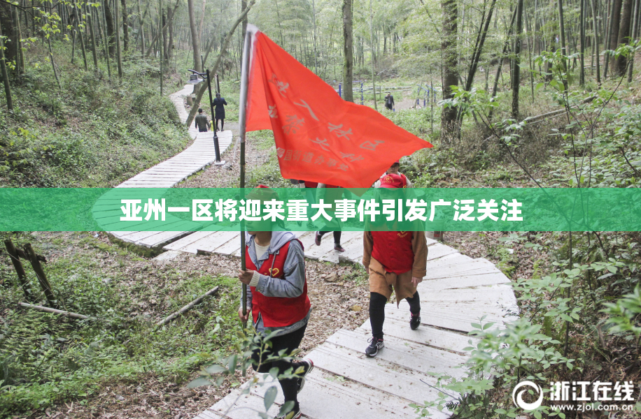 亚州一区将迎来重大事件引发广泛关注