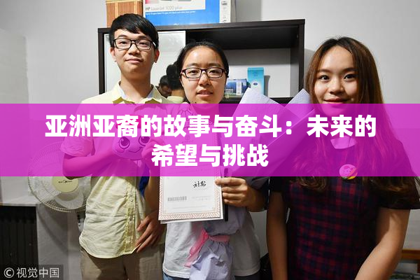 亚洲亚裔的故事与奋斗：未来的希望与挑战