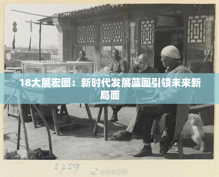 18大展宏图：新时代发展蓝图引领未来新局面