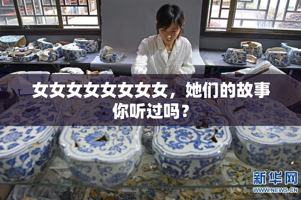 女女女女女女女女，她们的故事你听过吗？