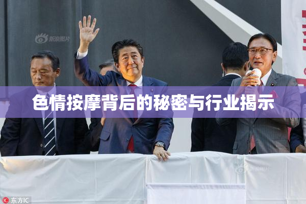 色情按摩背后的秘密与行业揭示