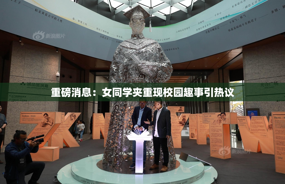 重磅消息：女同学夹重现校园趣事引热议