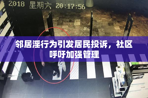 邻居淫行为引发居民投诉，社区呼吁加强管理