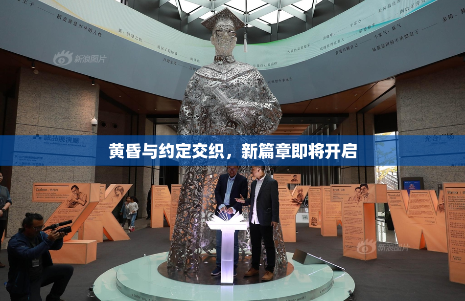 黄昏与约定交织，新篇章即将开启
