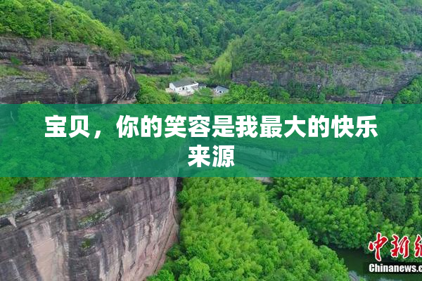 宝贝，你的笑容是我最大的快乐来源