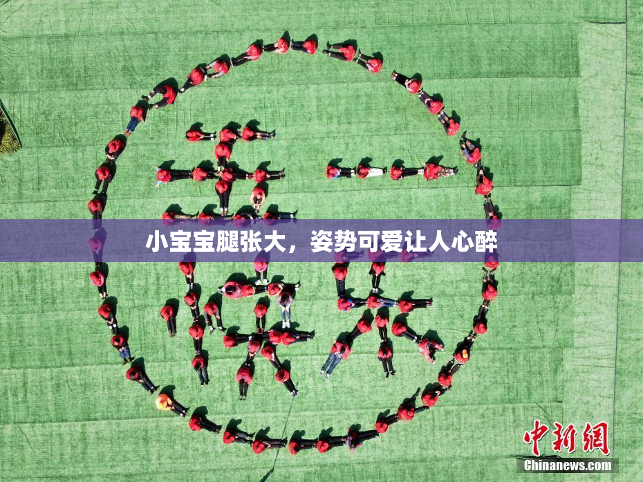 小宝宝腿张大，姿势可爱让人心醉