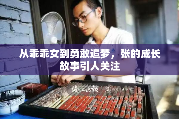 从乖乖女到勇敢追梦，张的成长故事引人关注