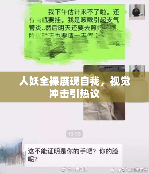 人妖全裸展现自我，视觉冲击引热议