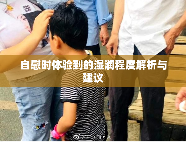 自慰时体验到的湿润程度解析与建议