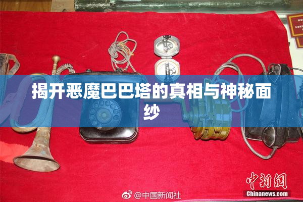 揭开恶魔巴巴塔的真相与神秘面纱