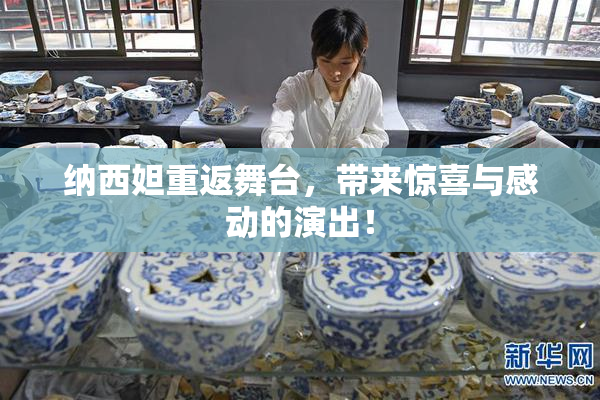 纳西妲重返舞台，带来惊喜与感动的演出！