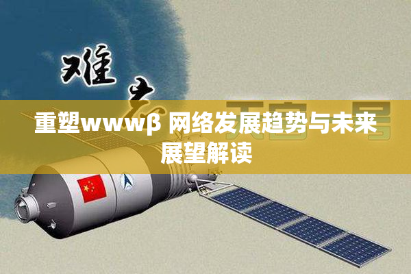 重塑wwwβ 网络发展趋势与未来展望解读
