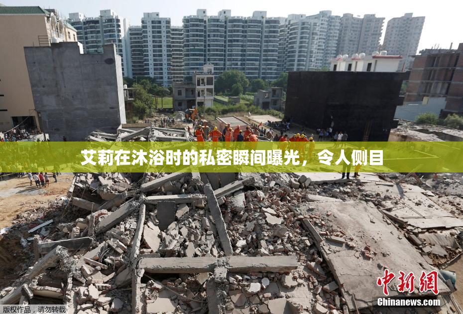 艾莉在沐浴时的私密瞬间曝光，令人侧目