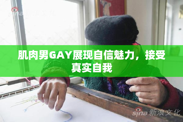 肌肉男GAY展现自信魅力，接受真实自我