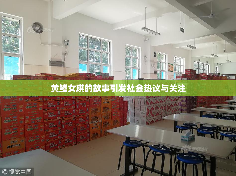 黄鳝女琪的故事引发社会热议与关注