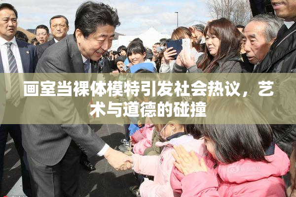 画室当裸体模特引发社会热议，艺术与道德的碰撞