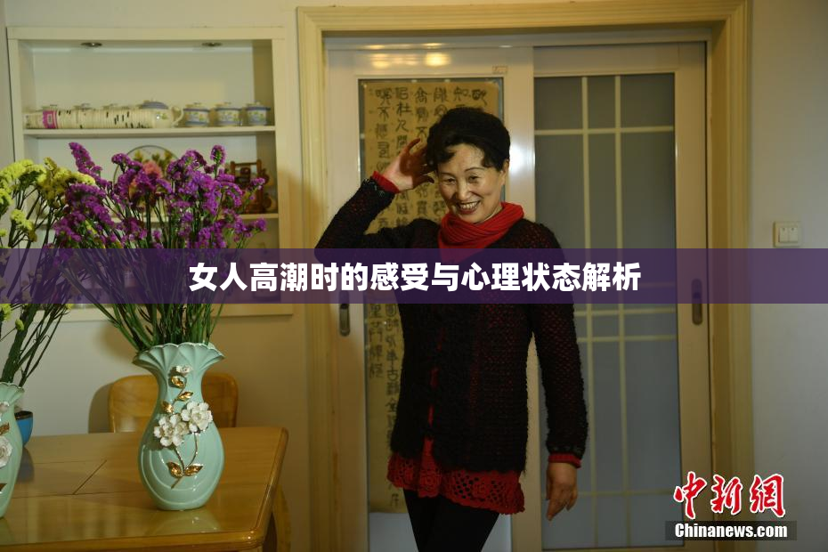 女人高潮时的感受与心理状态解析
