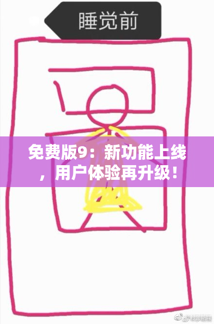 免费版9：新功能上线，用户体验再升级！