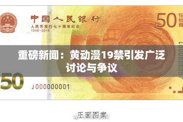重磅新闻：黄动漫19禁引发广泛讨论与争议