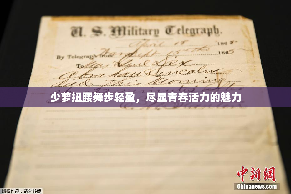 少萝扭腰舞步轻盈，尽显青春活力的魅力